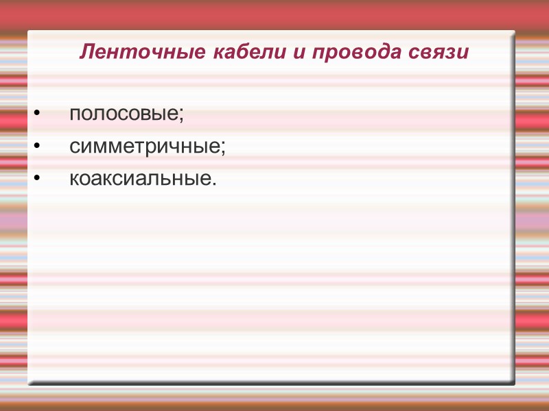 Ленточные кабели и провода связи  полосовые; симметричные;  коаксиальные.